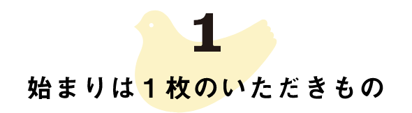 始まりは1枚のいただきもの