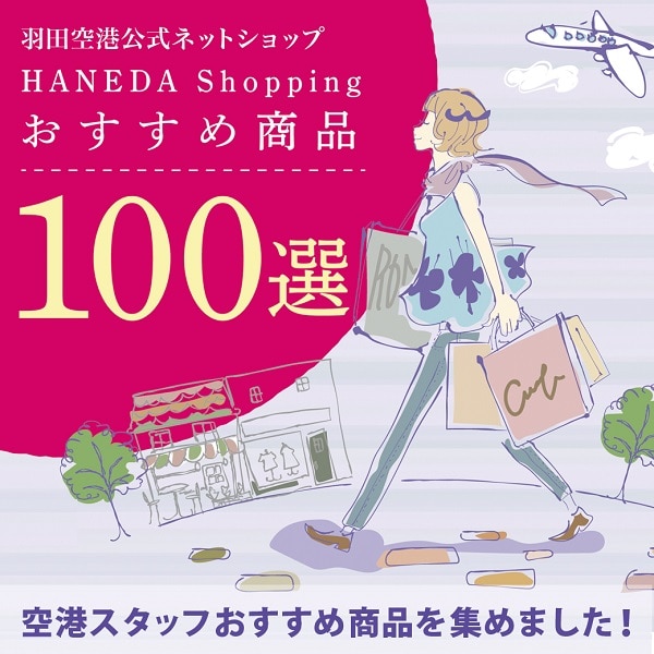 空港スタッフおすすめ100選